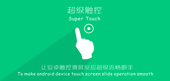 超級(jí)觸控6.0