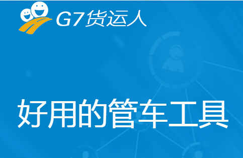 g7貨運(yùn)人電腦版