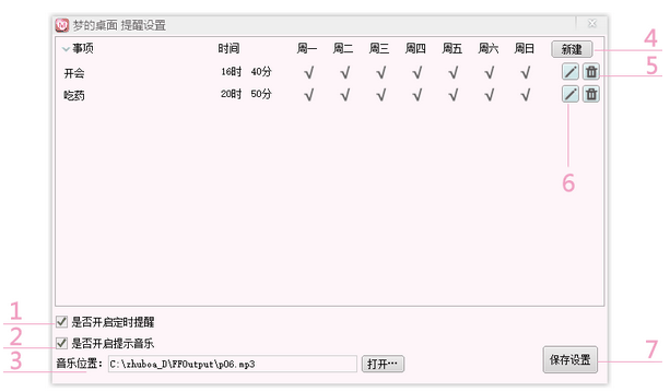 夢(mèng)的桌面提醒設(shè)置