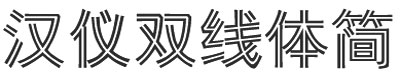 漢儀雙線(xiàn)體簡(jiǎn)