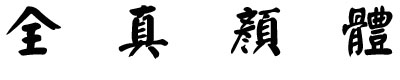 全真顏體繁體字體